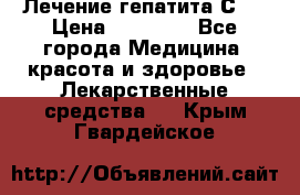 Лечение гепатита С   › Цена ­ 22 000 - Все города Медицина, красота и здоровье » Лекарственные средства   . Крым,Гвардейское